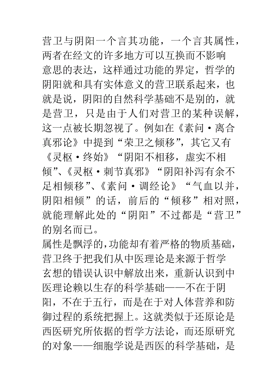 关于中医营卫模型的认识和思考.docx_第5页