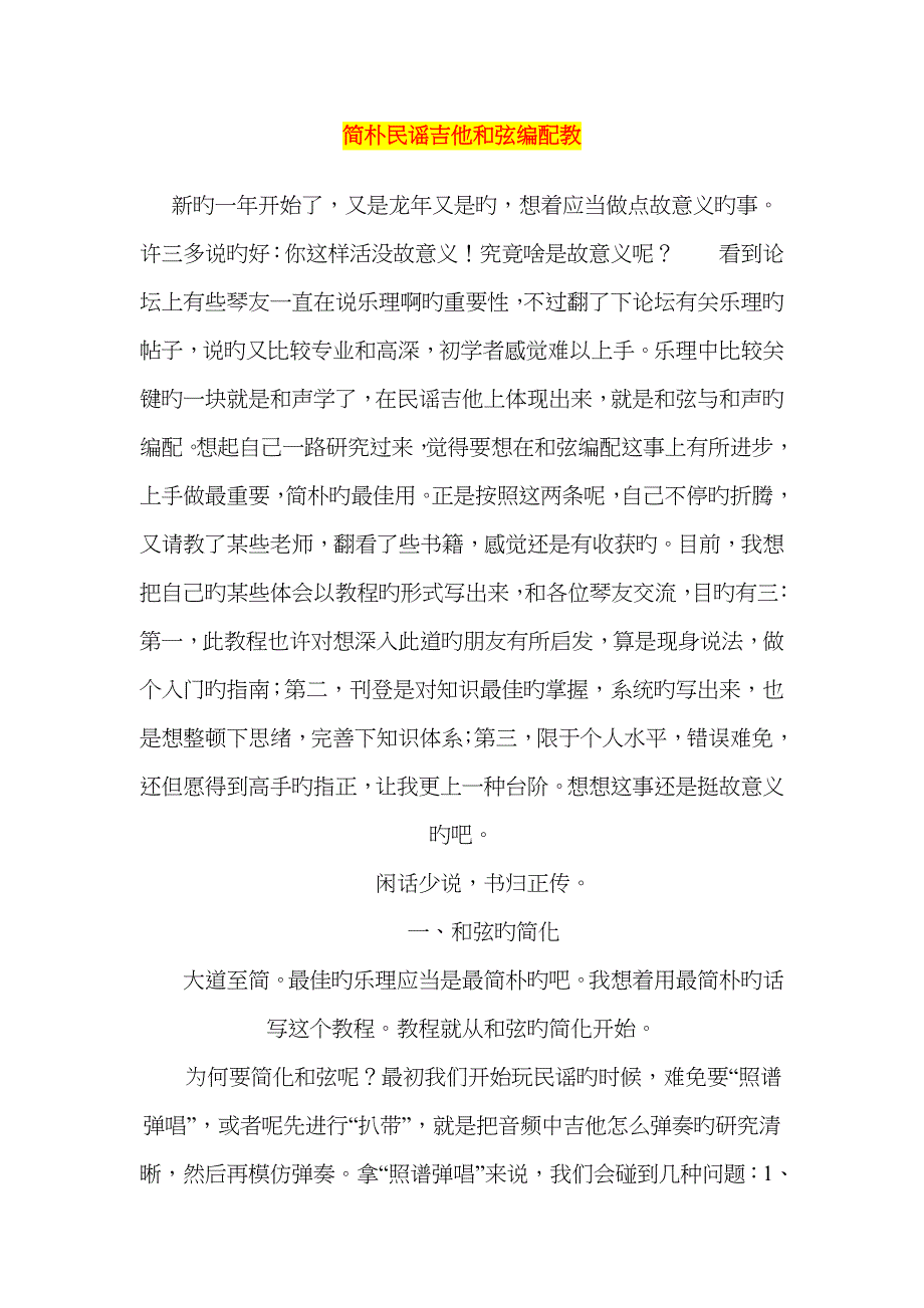 简单民谣吉他和弦编配教程_第1页