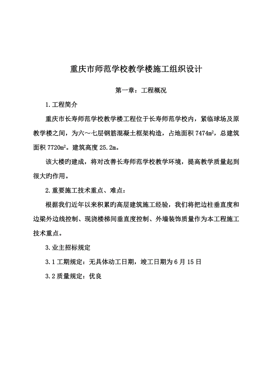 重庆市师范学校教学楼综合施工组织设计_第1页