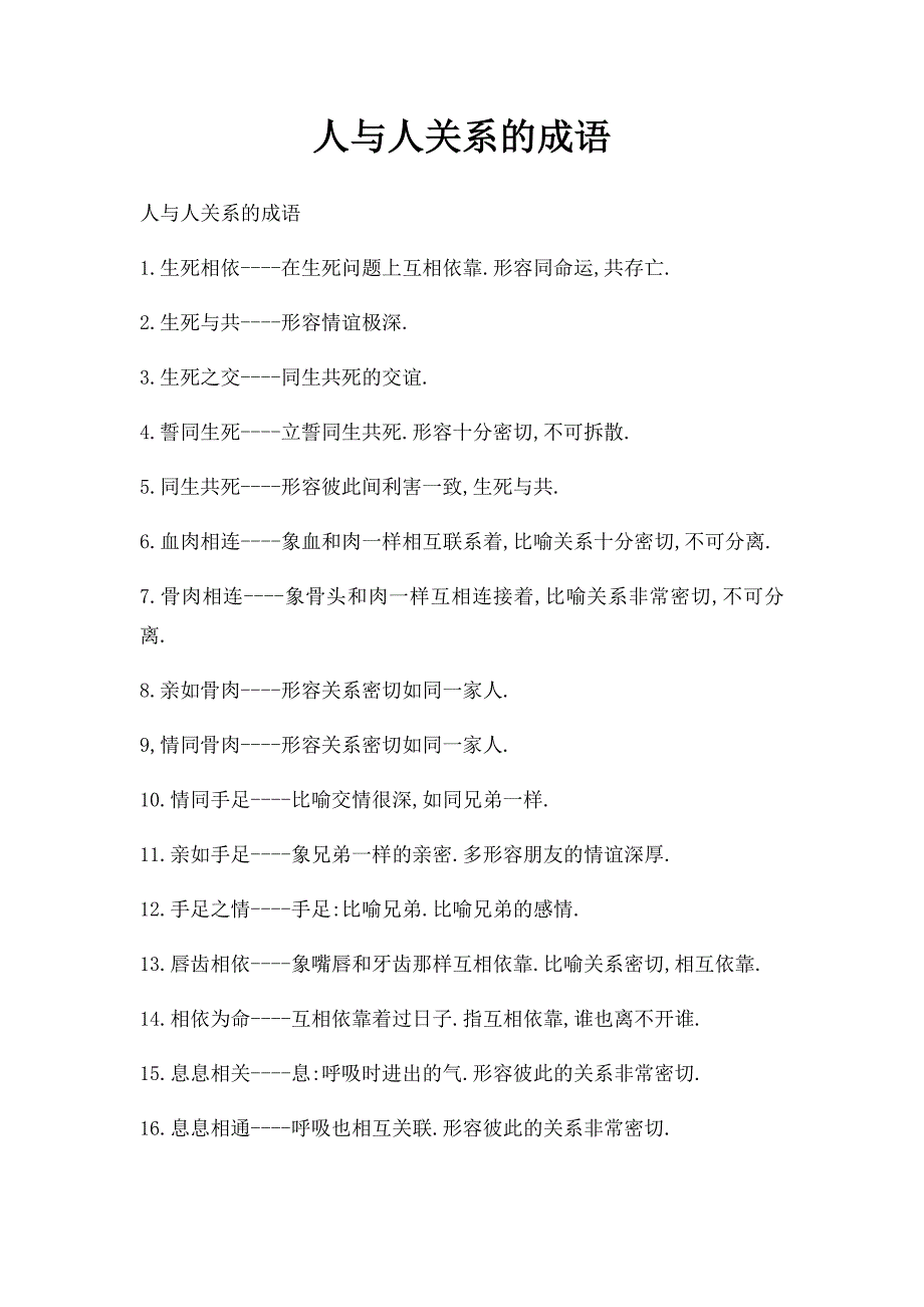 人与人关系的成语_第1页