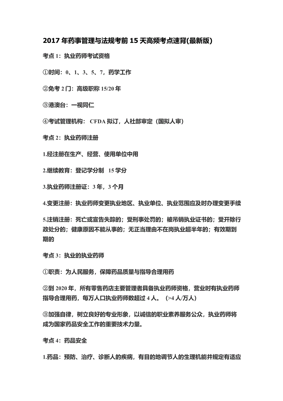 2017年药事管理与法规考前15天高频考点速背陈老师版_第1页