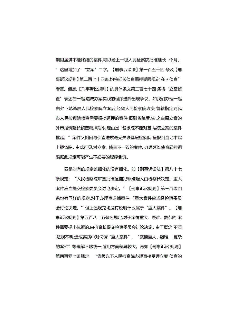 工作心得体会：关于《人民检察院刑事诉讼规则》的修改建议_第4页