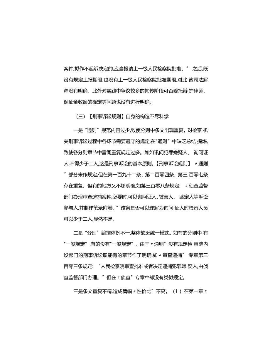 工作心得体会：关于《人民检察院刑事诉讼规则》的修改建议_第5页