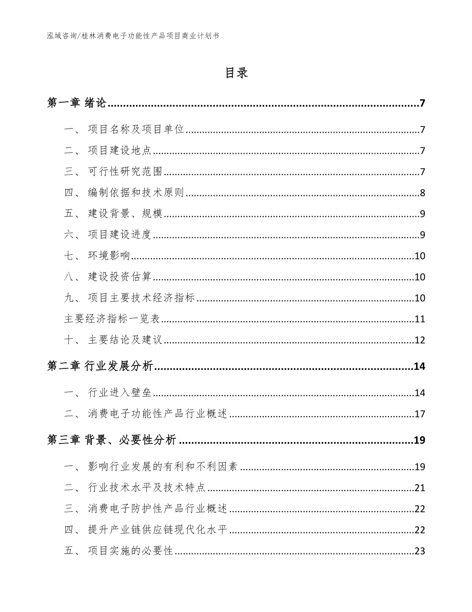 桂林消费电子功能性产品项目商业计划书【范文参考】_第1页