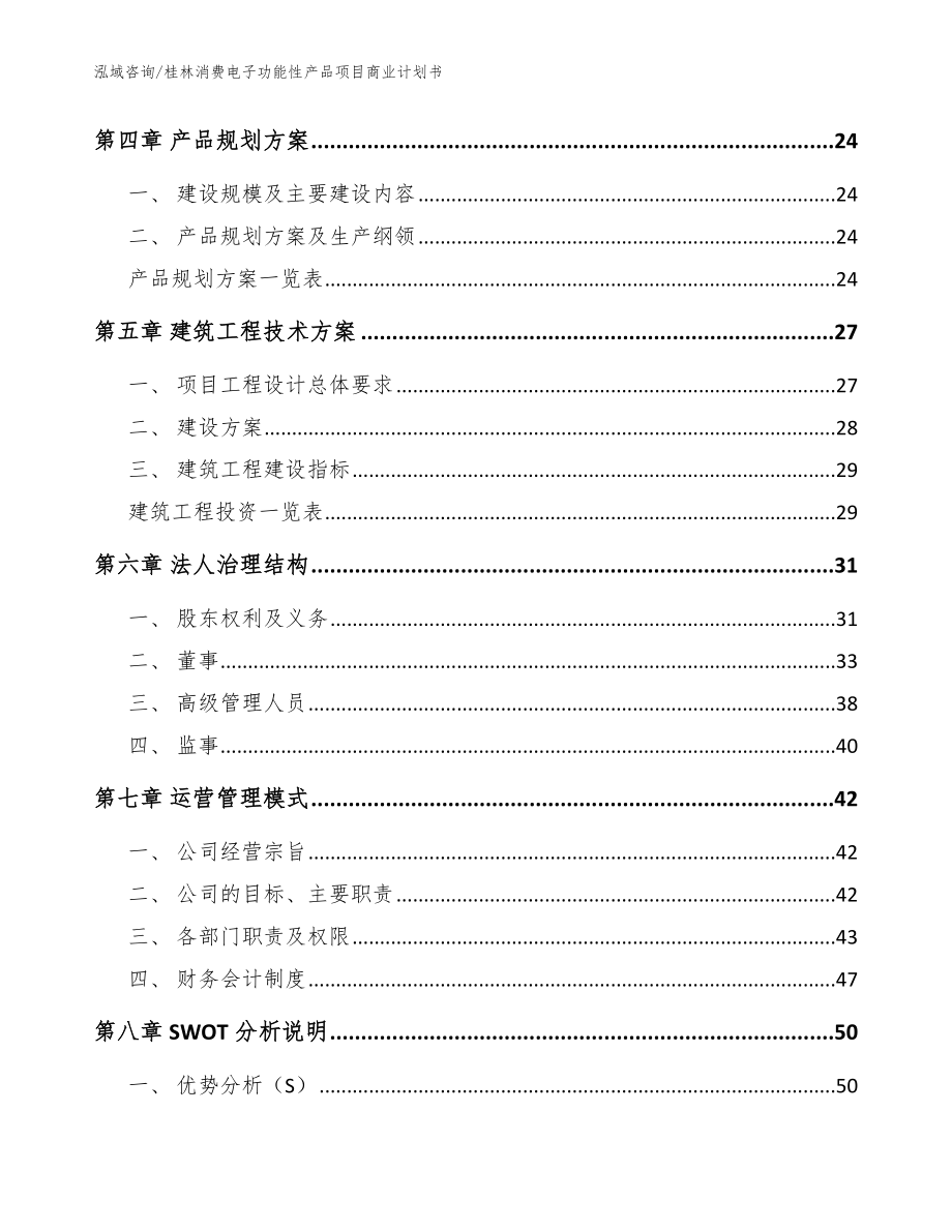桂林消费电子功能性产品项目商业计划书【范文参考】_第2页