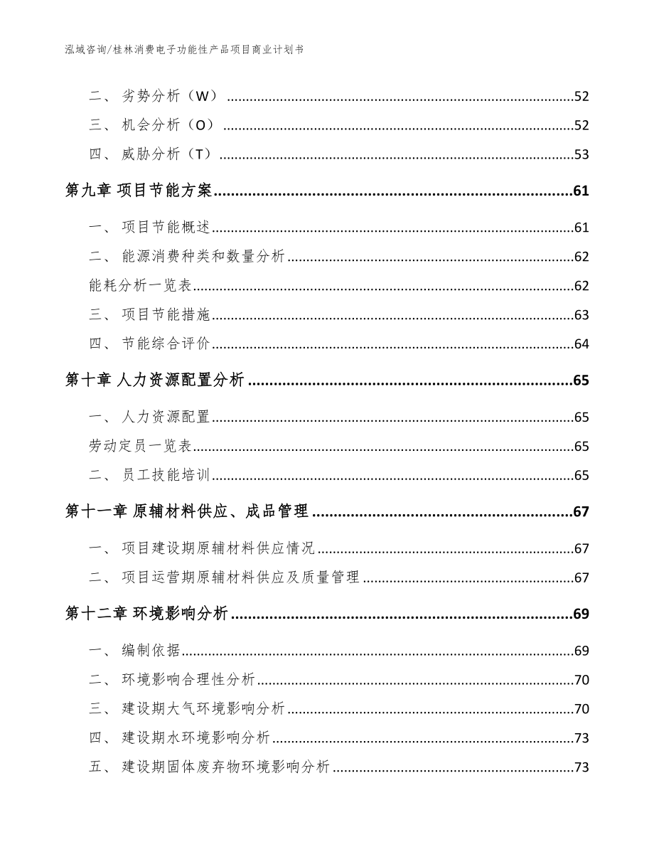 桂林消费电子功能性产品项目商业计划书【范文参考】_第3页