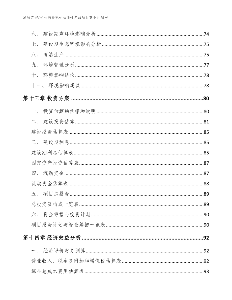 桂林消费电子功能性产品项目商业计划书【范文参考】_第4页