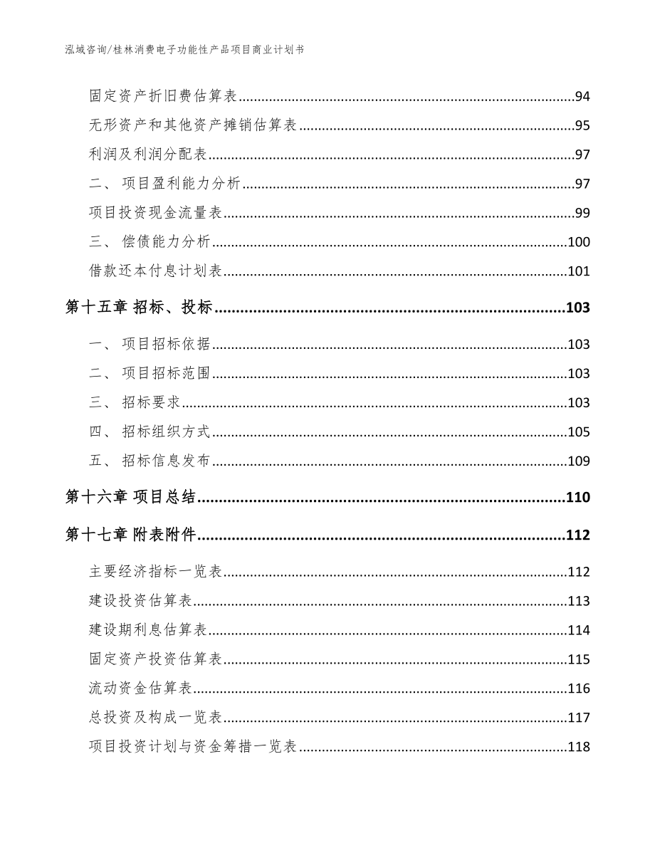 桂林消费电子功能性产品项目商业计划书【范文参考】_第5页