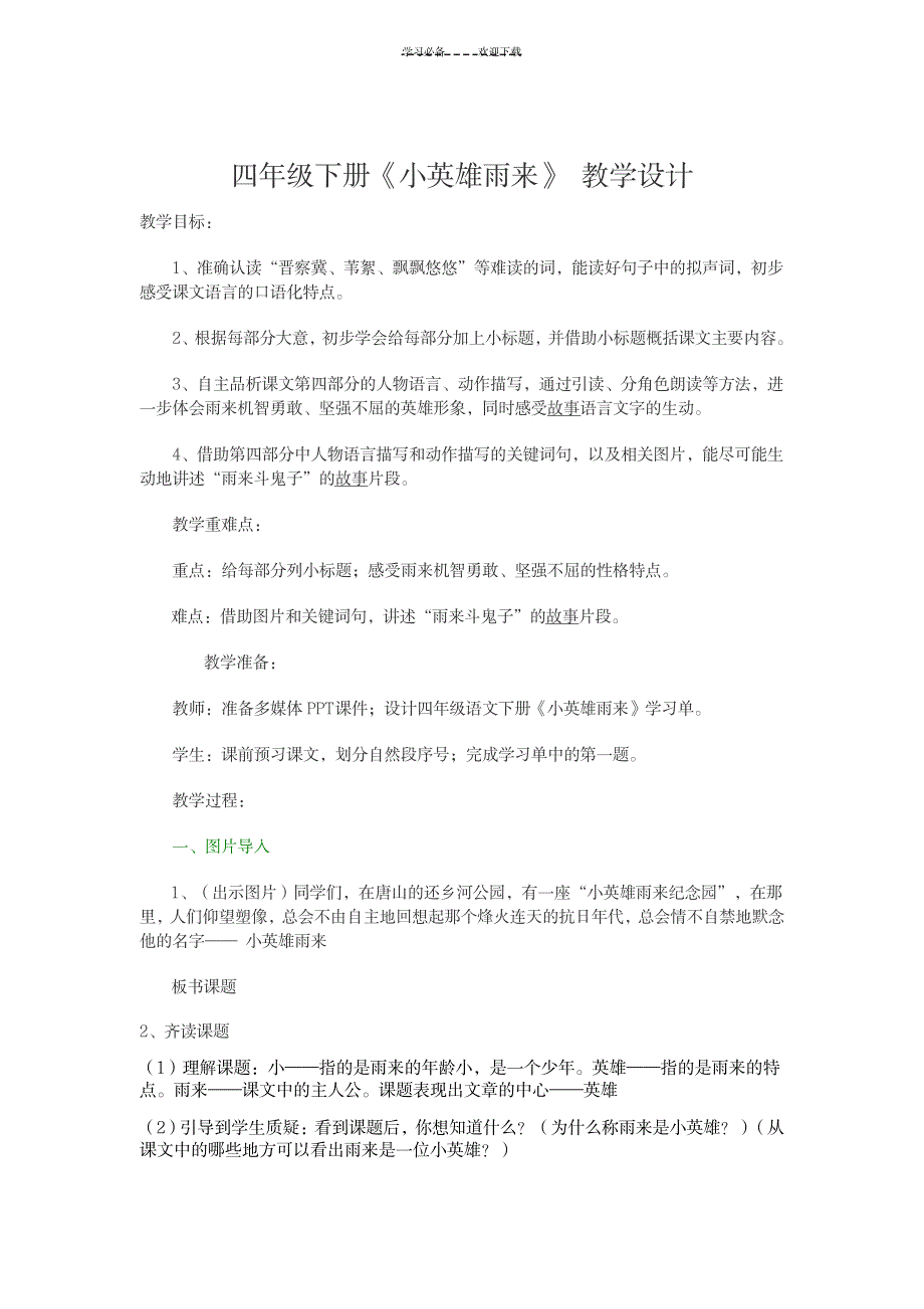 2023年四年级下册《小英雄雨来》-精品教案_第1页