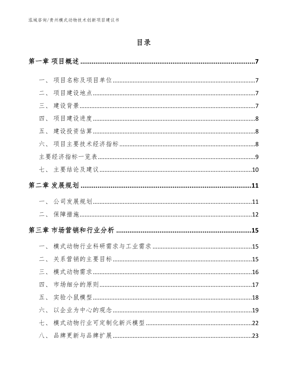 贵州模式动物技术创新项目建议书（参考模板）_第2页