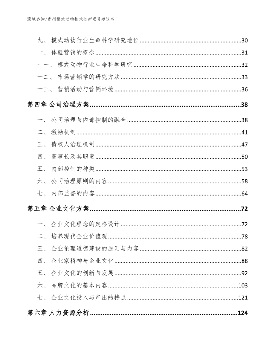 贵州模式动物技术创新项目建议书（参考模板）_第3页