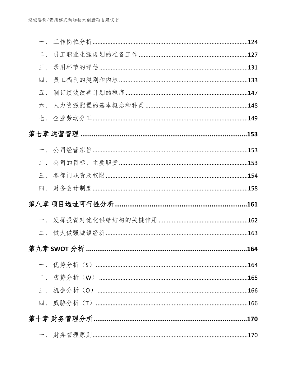 贵州模式动物技术创新项目建议书（参考模板）_第4页