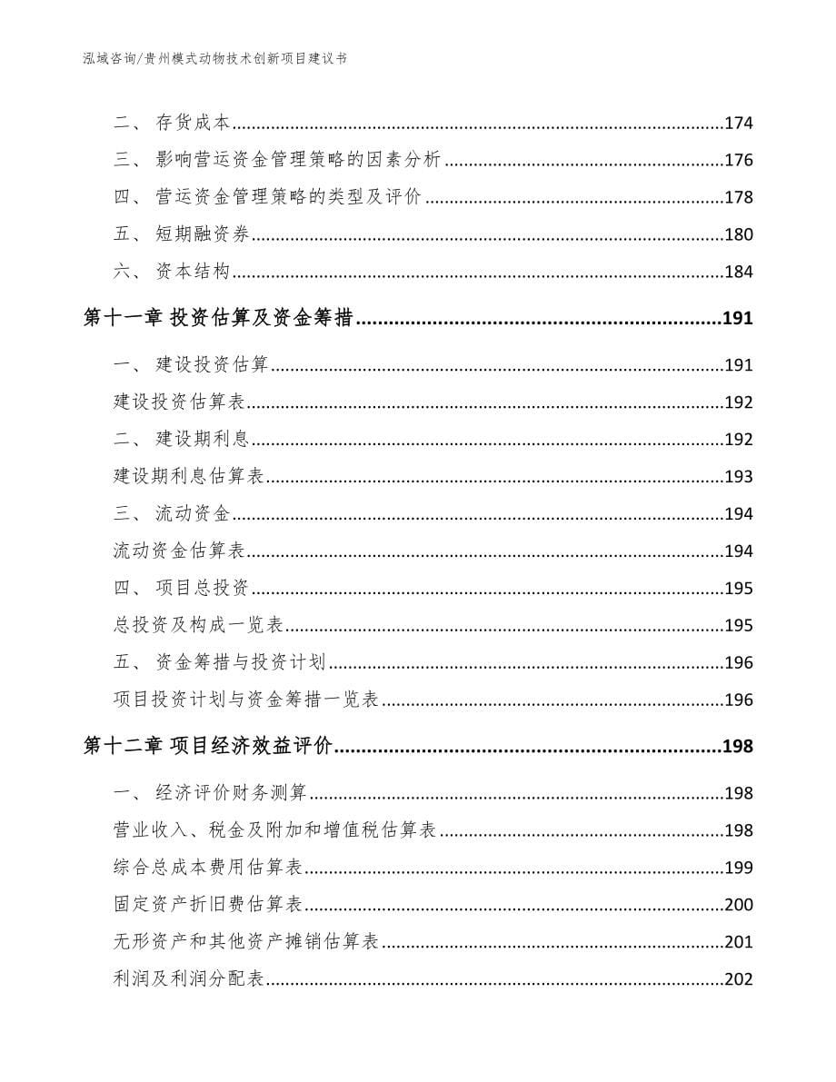 贵州模式动物技术创新项目建议书（参考模板）_第5页