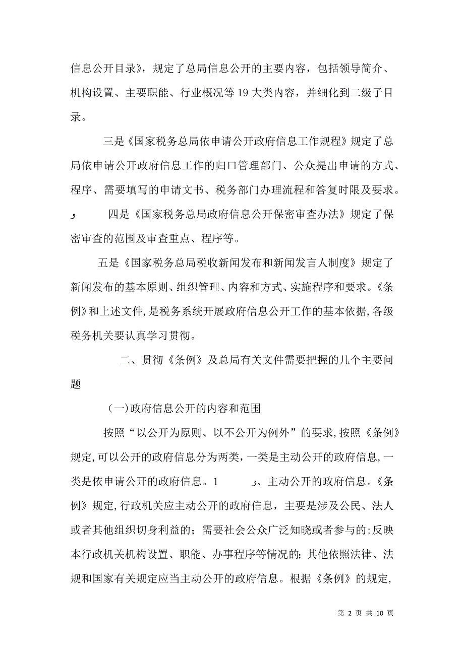 税务信息公开工作总结讲话_第2页