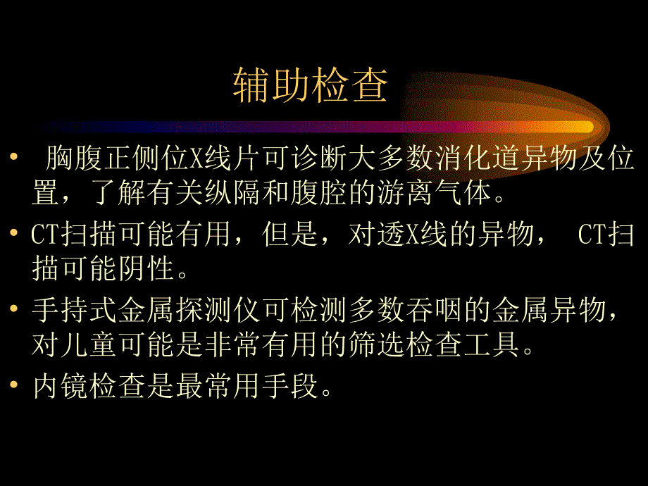 美国消化道异物处理指南_第4页