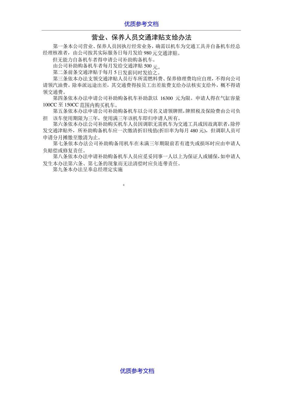 【参考借鉴】营业、保养人员交通津贴支给办法.doc7070_第1页