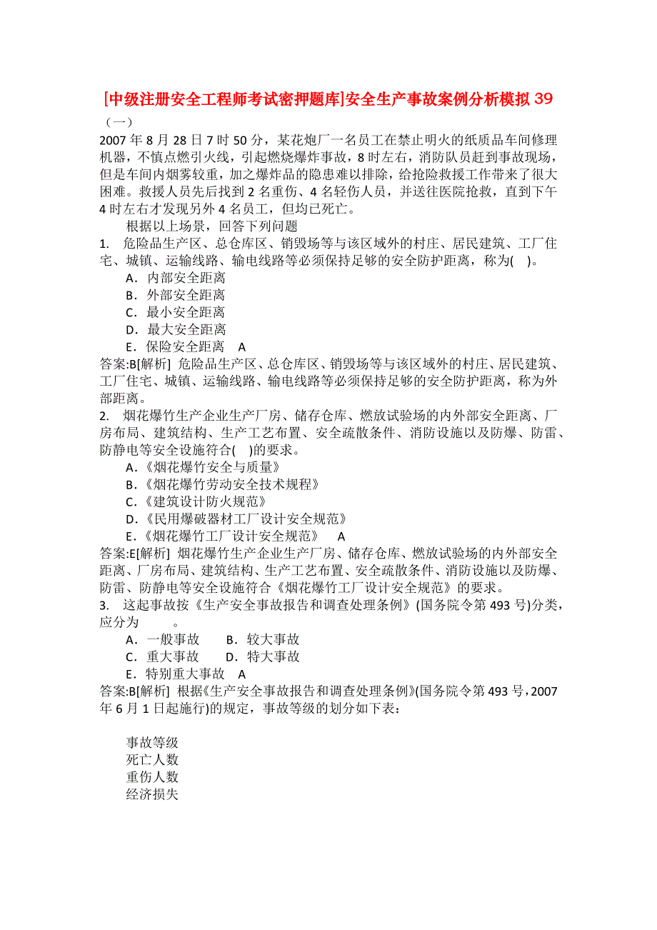 [中级注册安全工程师考试密押题库]安全生产事故案例分析模拟39_第1页