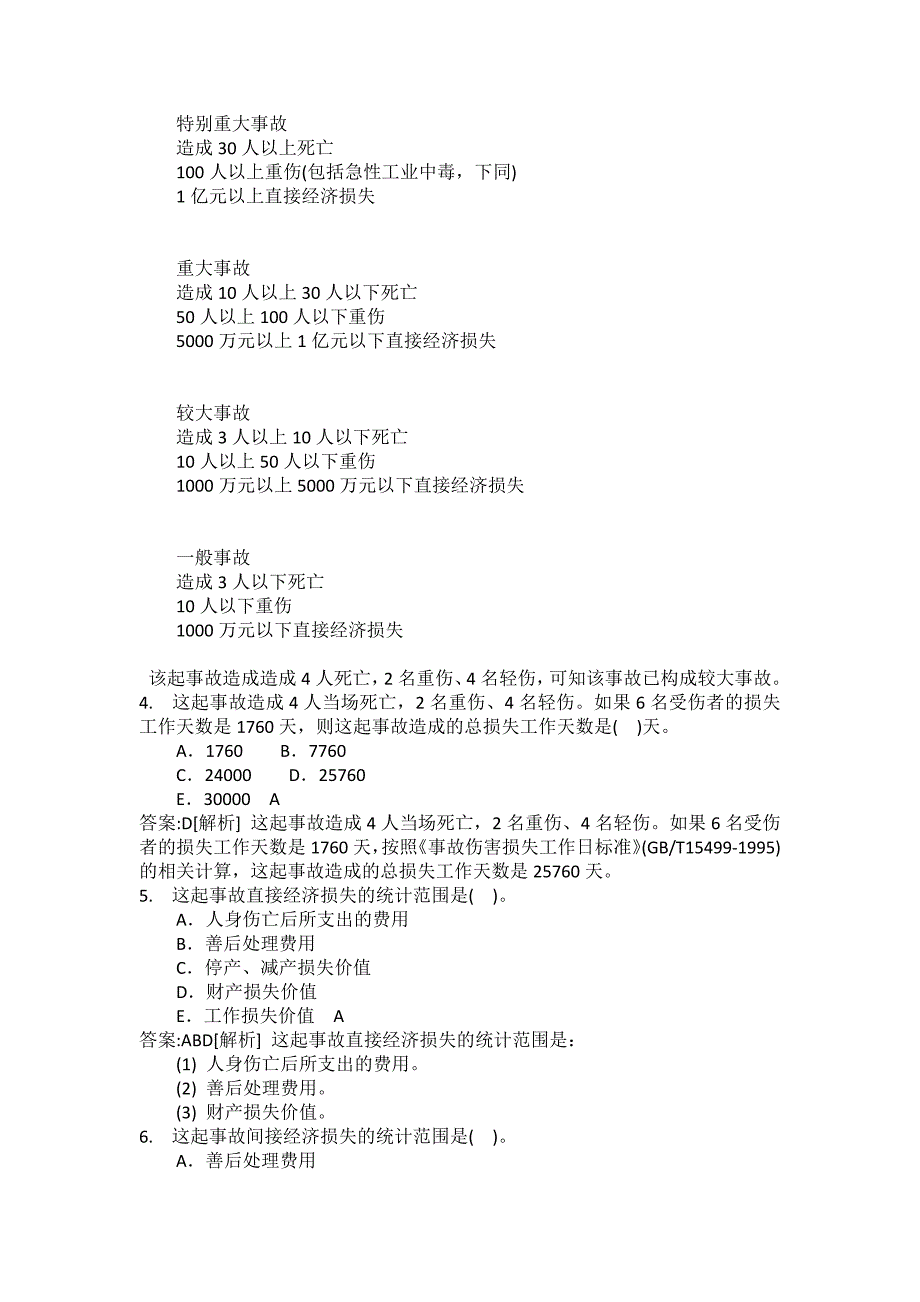 [中级注册安全工程师考试密押题库]安全生产事故案例分析模拟39_第2页