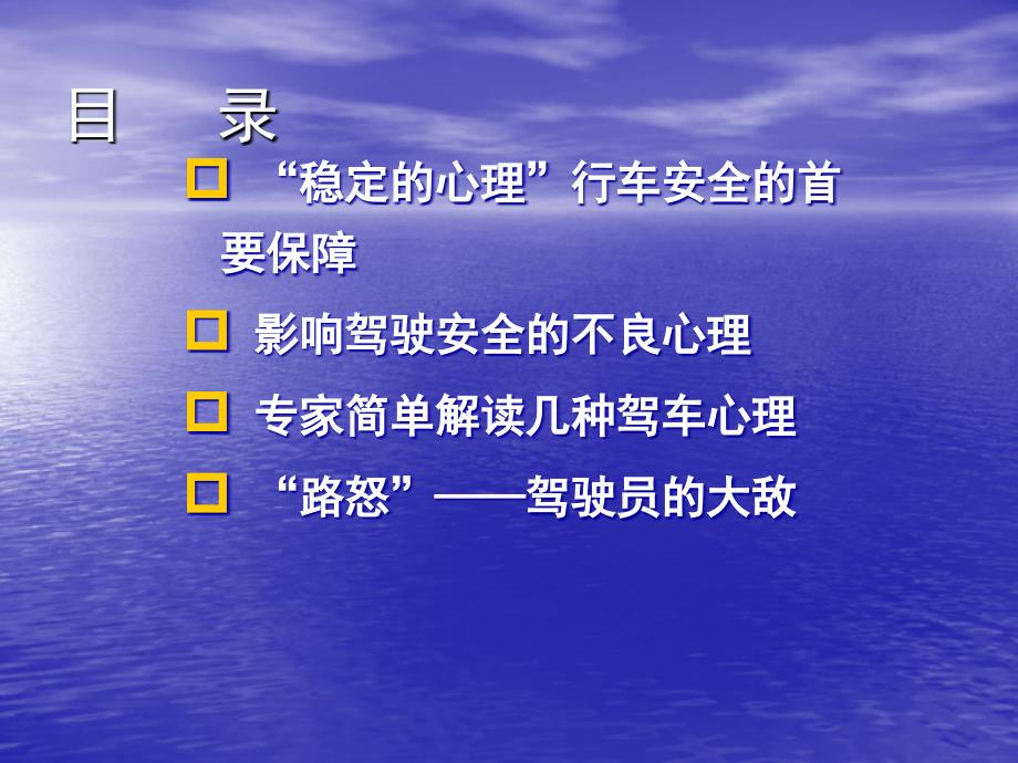 驾驶员心理与行车安全培训课件_第2页