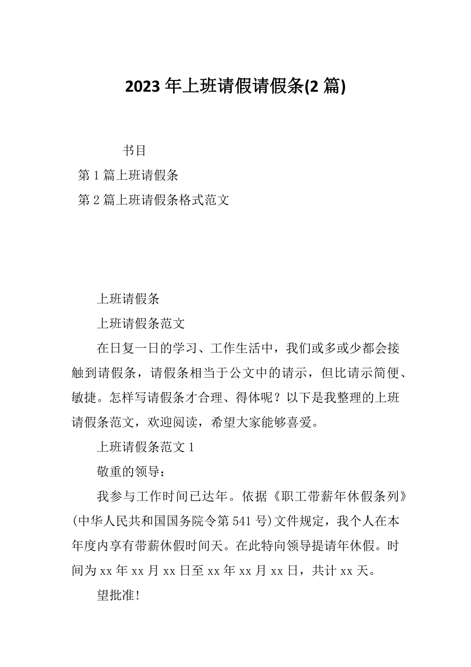 2023年上班请假请假条(2篇)_第1页