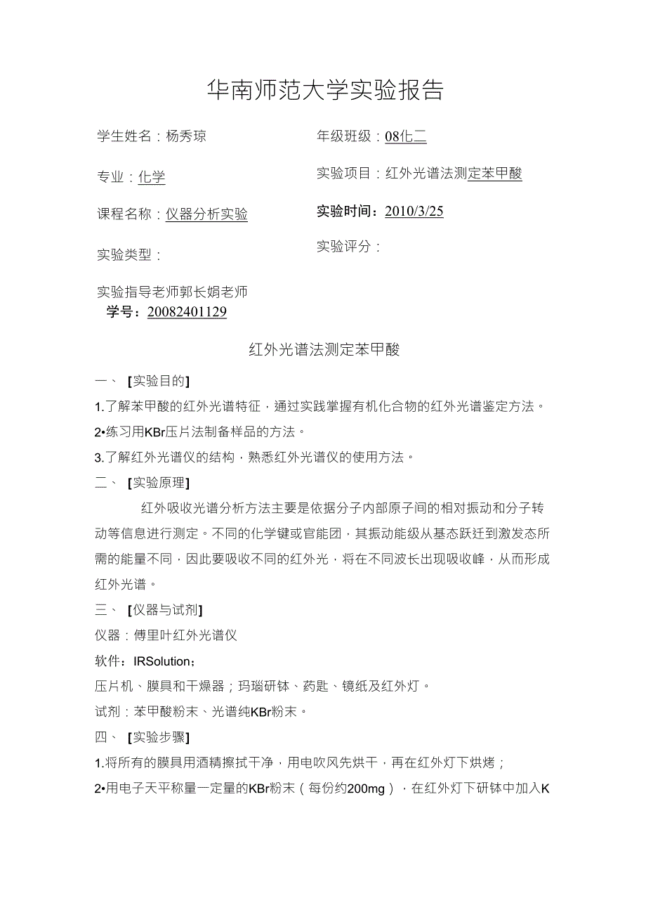 分析实验报告红外光谱测定苯甲酸最终版_第1页