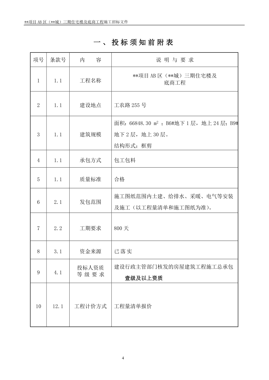 房地产项目工程施工招标文件.doc_第5页