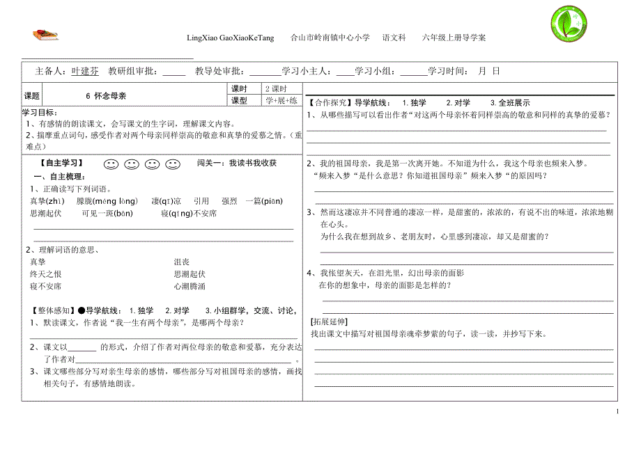 怀念母亲导学案_第1页