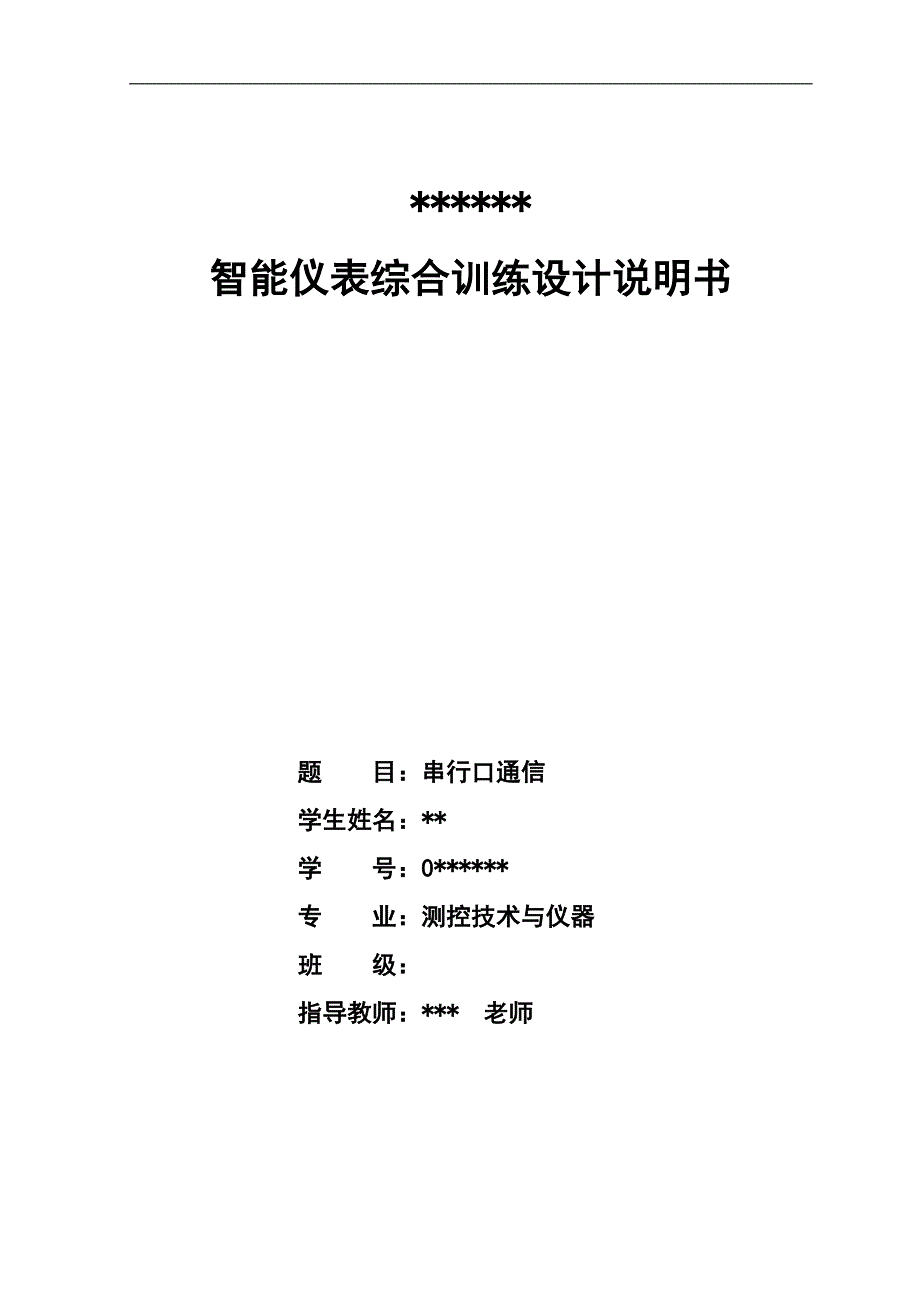 串口通信 智能仪表综合训练设计说明书文_第1页