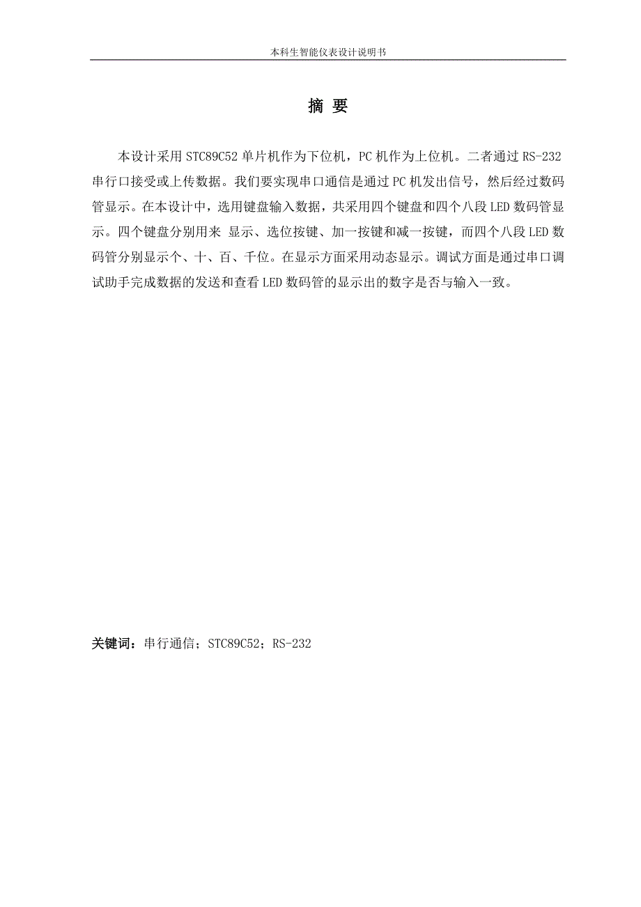 串口通信 智能仪表综合训练设计说明书文_第2页