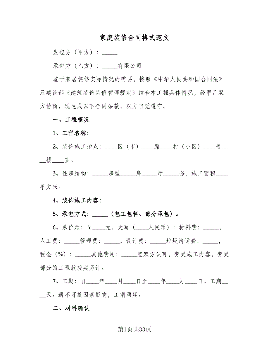 家庭装修合同格式范文（八篇）.doc_第1页