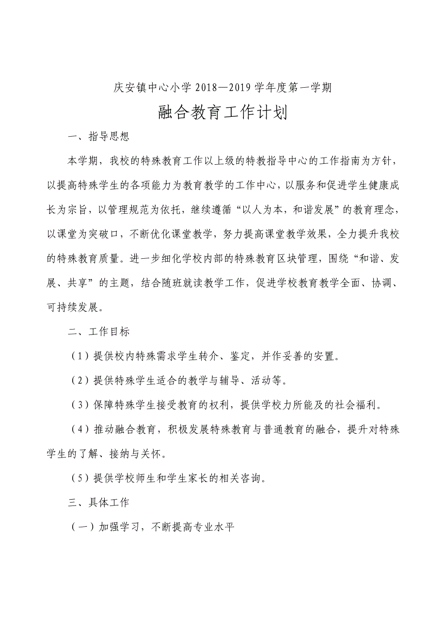 庆安镇中心小学第一学期融合教育工作计划_第1页