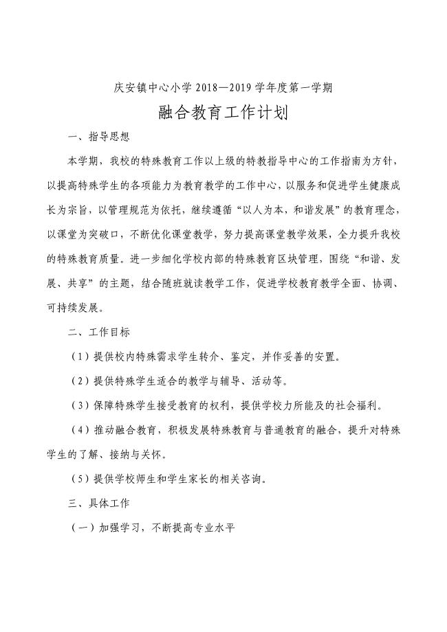 庆安镇中心小学第一学期融合教育工作计划
