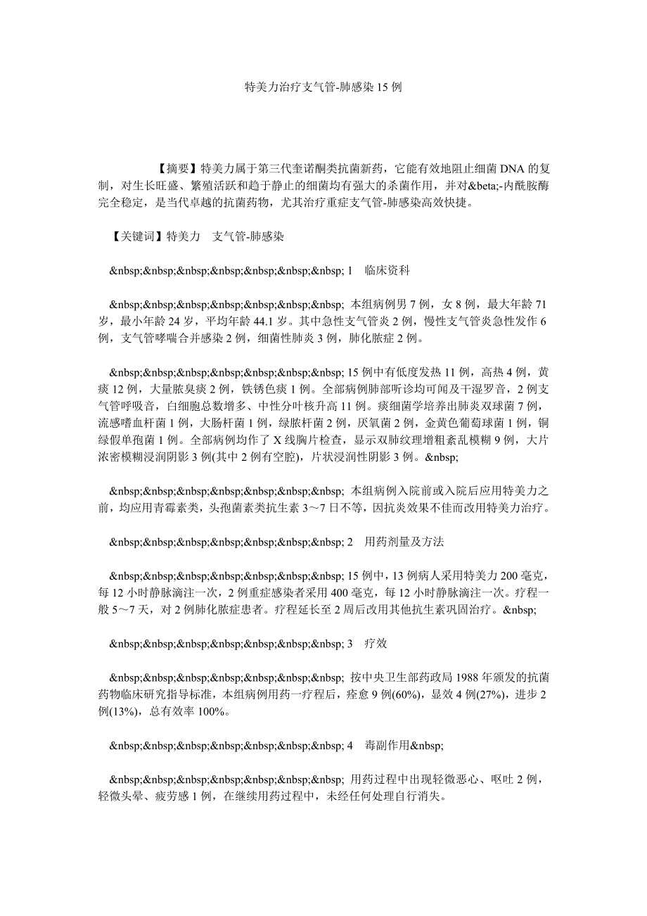 特美力治疗支气管肺感染15例_第1页