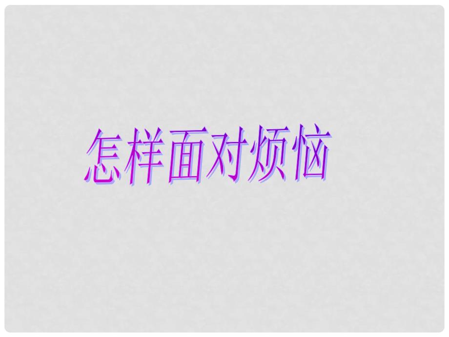 四年级品德与社会上册 第二单元 我爱我家 1《怎样面对烦恼》课件2 未来版_第2页