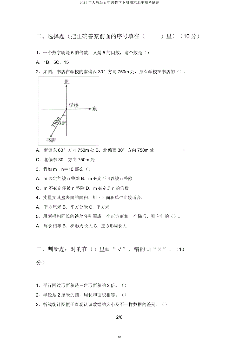 2021年人教版五年级数学下册期末水平测考试题.doc_第2页