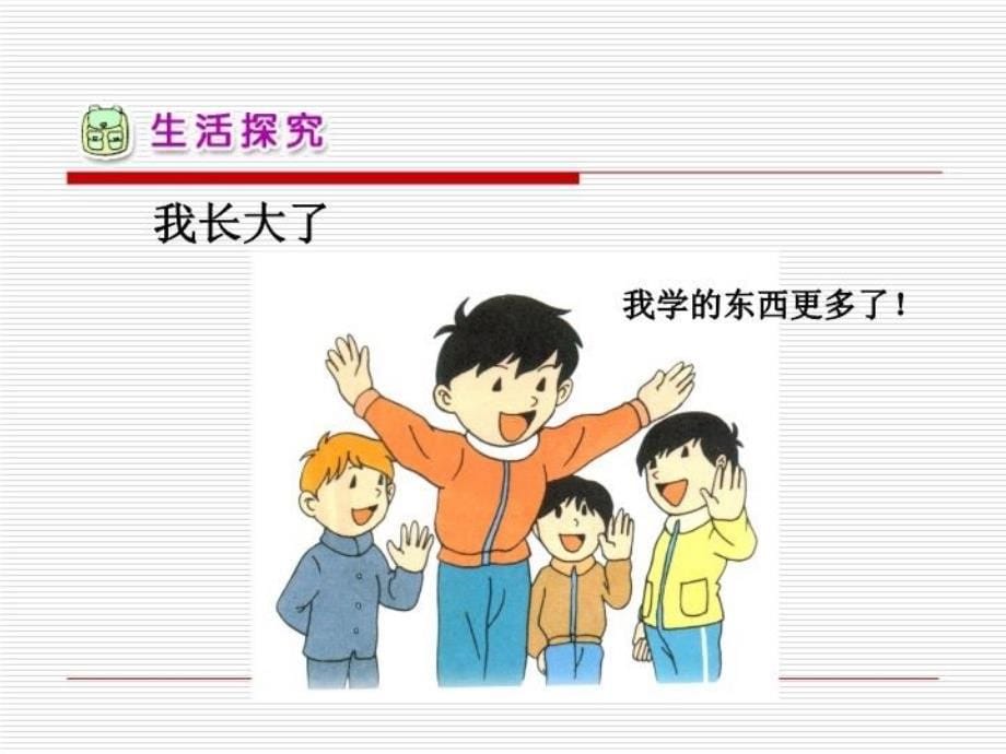 精品人教新课标小学二年级品德与生活下册第四单元成长的脚印课件精品ppt课件_第5页