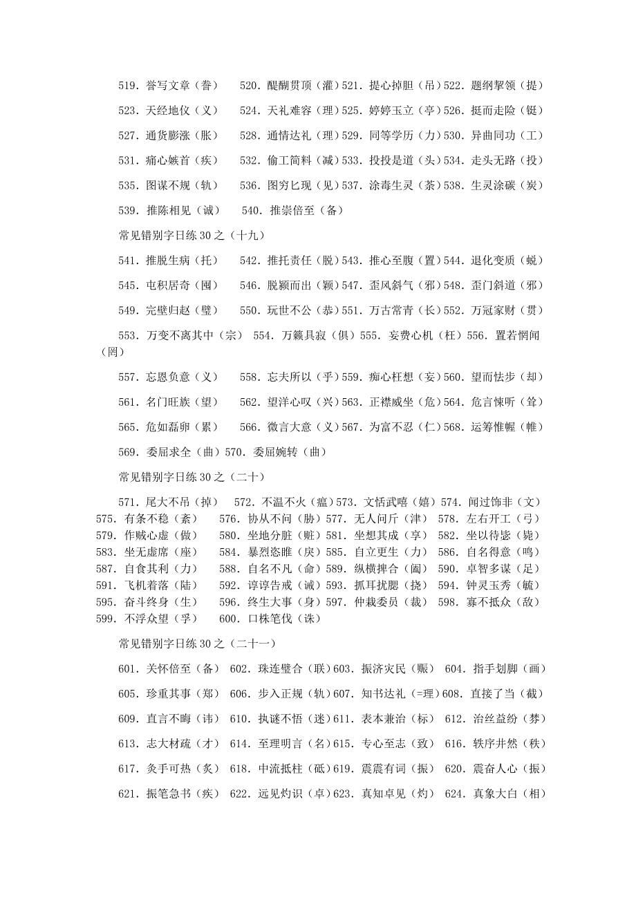 字形高考常见错别字汇总高考常见错别字汇总_第5页