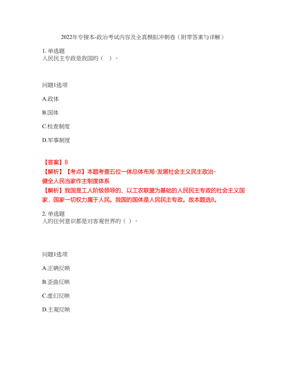 2022年专接本-政治考试内容及全真模拟冲刺卷（附带答案与详解）第74期_第1页