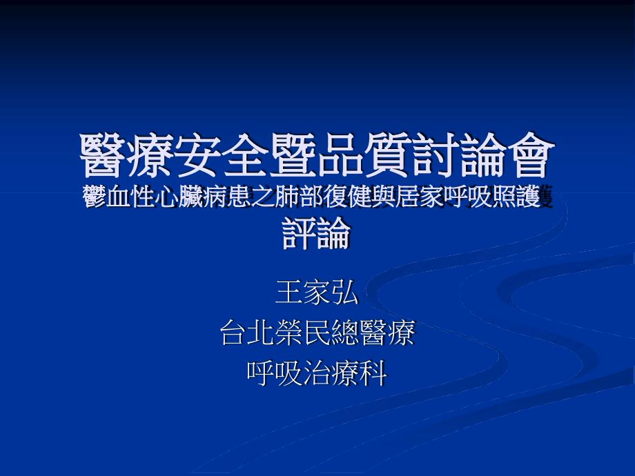 医疗安全暨品质讨论会郁血性心脏病患之肺部复健与居家呼吸_第1页