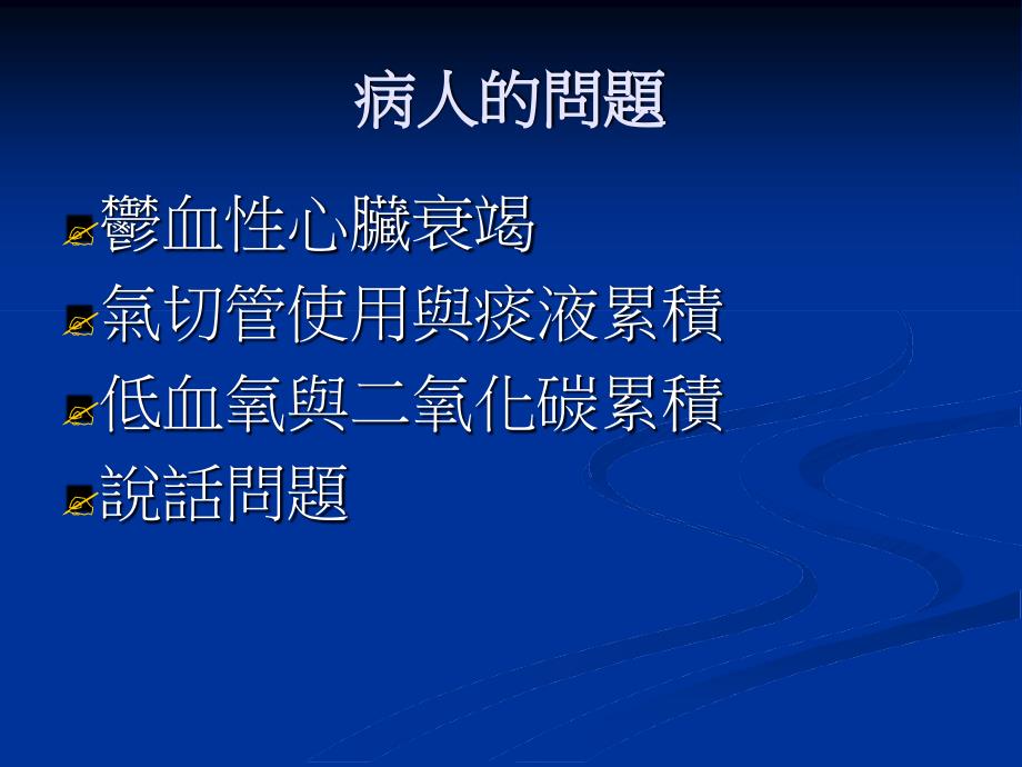 医疗安全暨品质讨论会郁血性心脏病患之肺部复健与居家呼吸_第2页