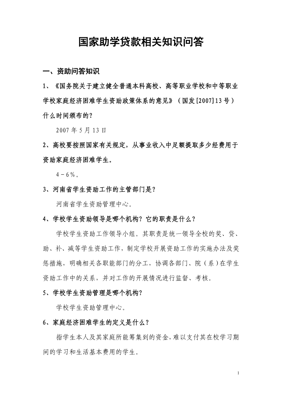 国家助学贷款相关知识问答.doc_第1页