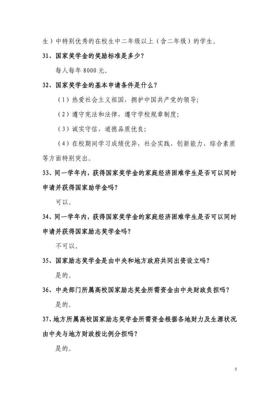 国家助学贷款相关知识问答.doc_第5页