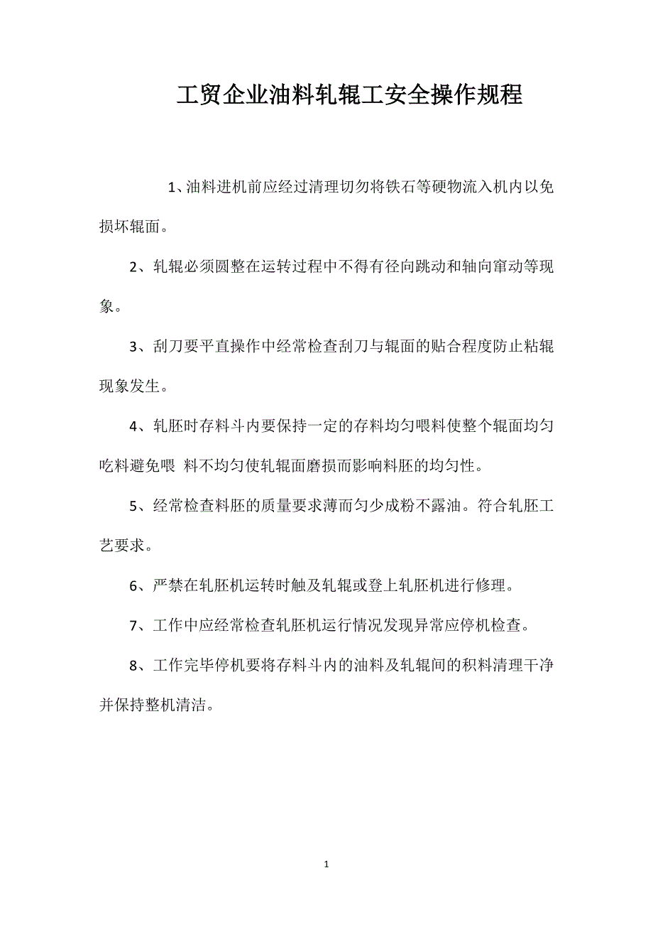 工贸企业油料轧辊工安全操作规程_第1页