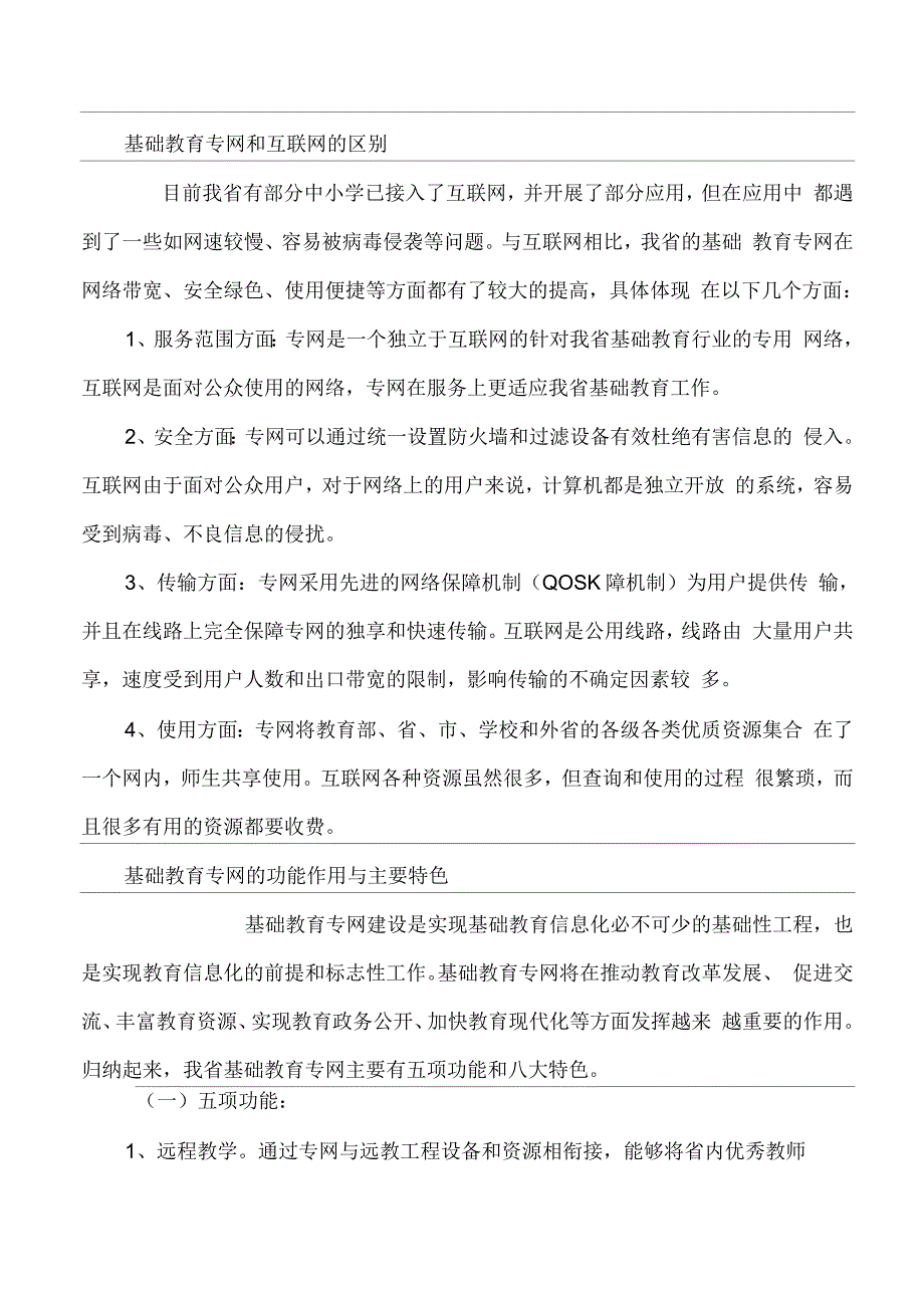 基础教育专网和互联网的区别_第1页