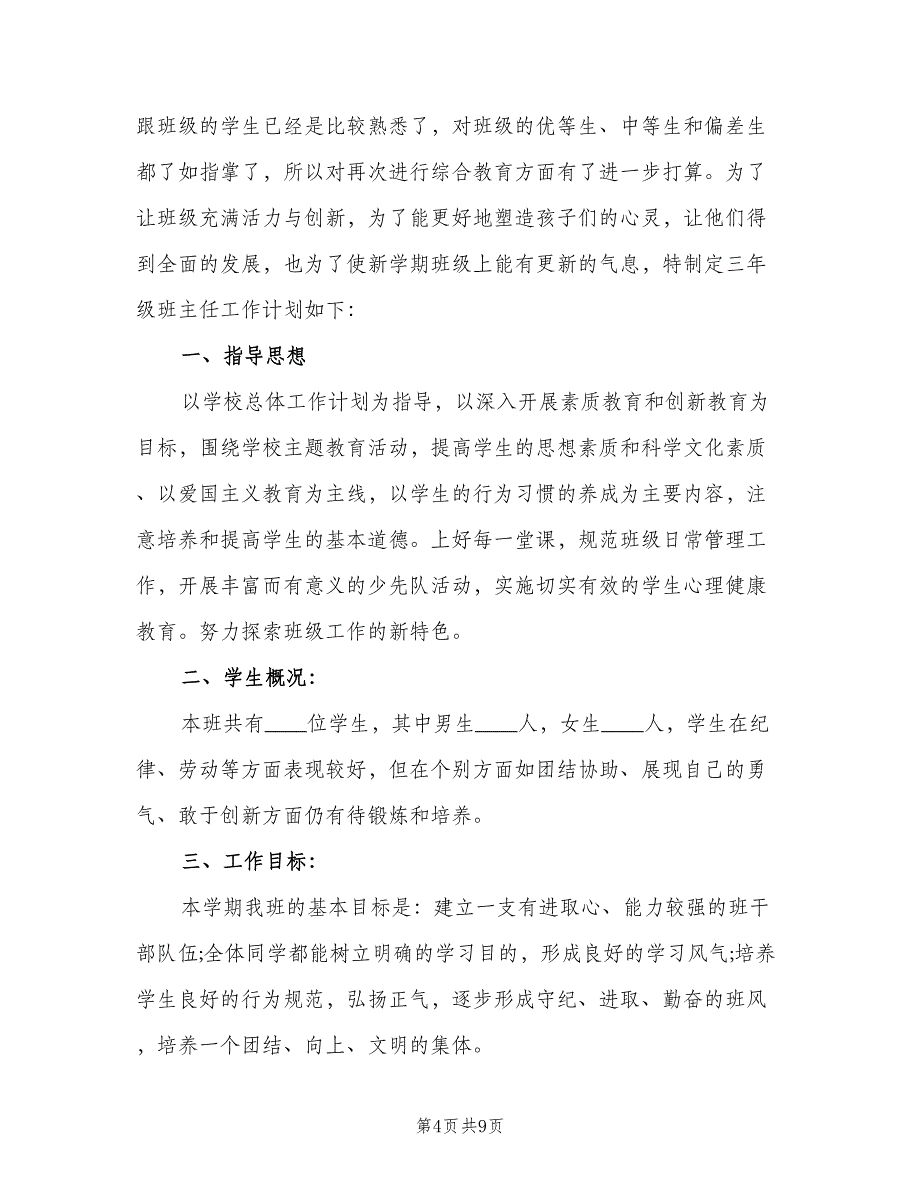 小学三年级第二期班主任工作计划模板（2篇）.doc_第4页