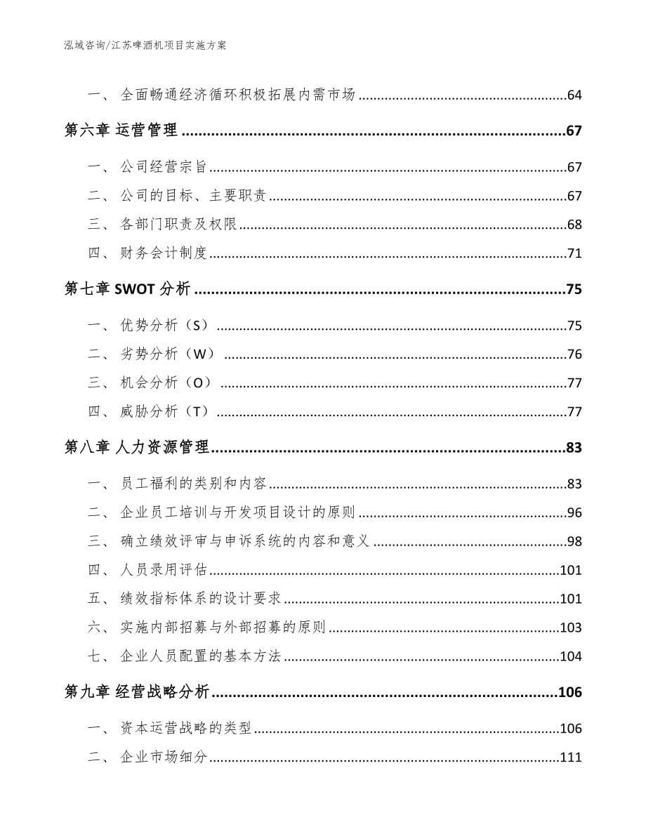 江苏啤酒机项目实施方案_范文参考_第5页