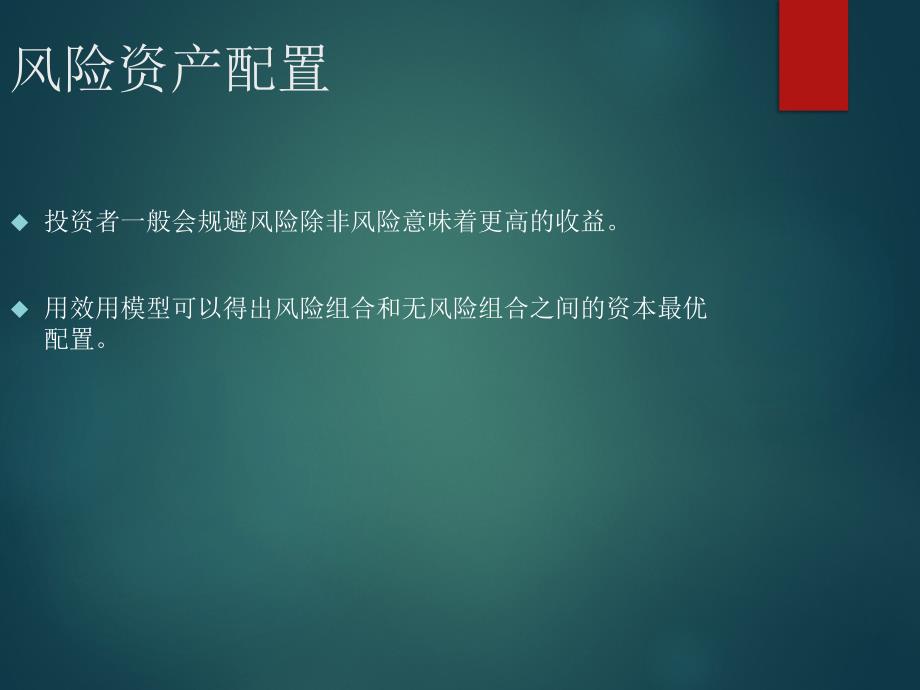 【大学课件】风险厌恶与风险资产的资本配置_第2页