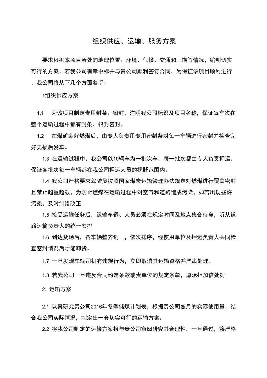 运输服务方案_第1页