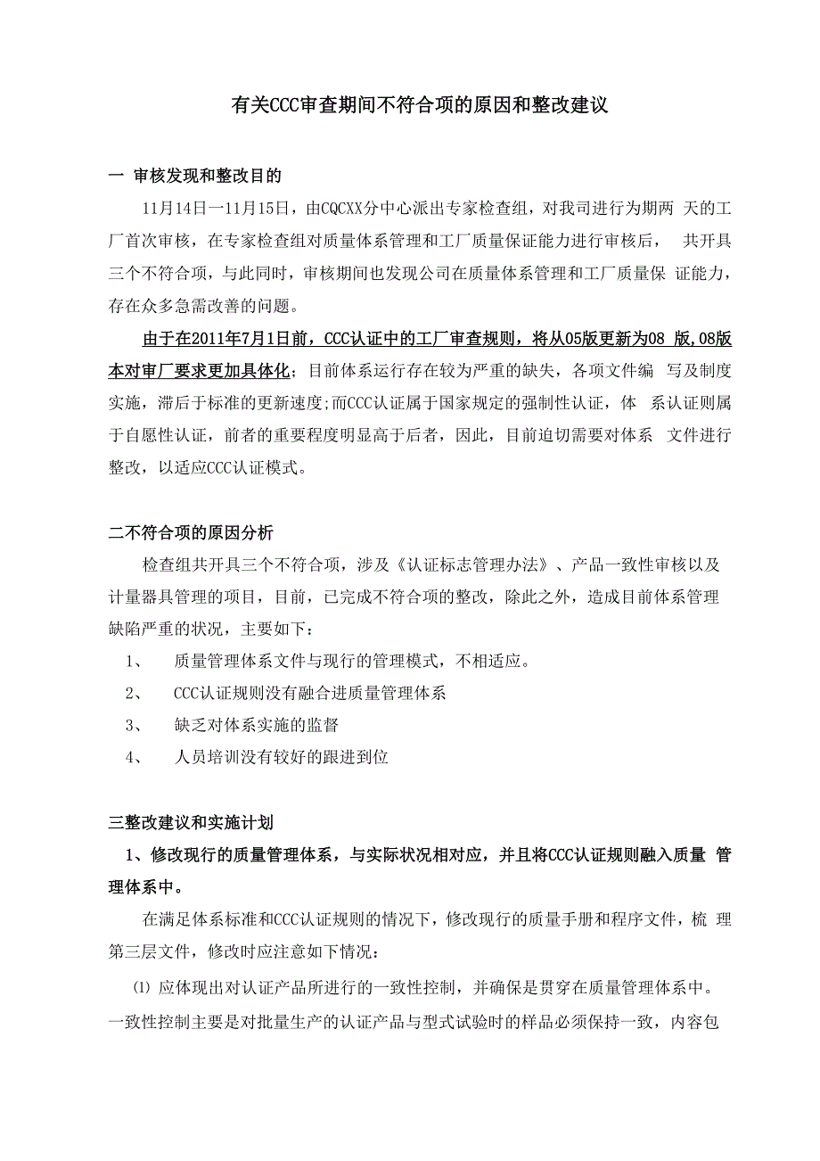 有关CCC审查期间不符合项的原因和整改建议【范本模板】0001_第1页