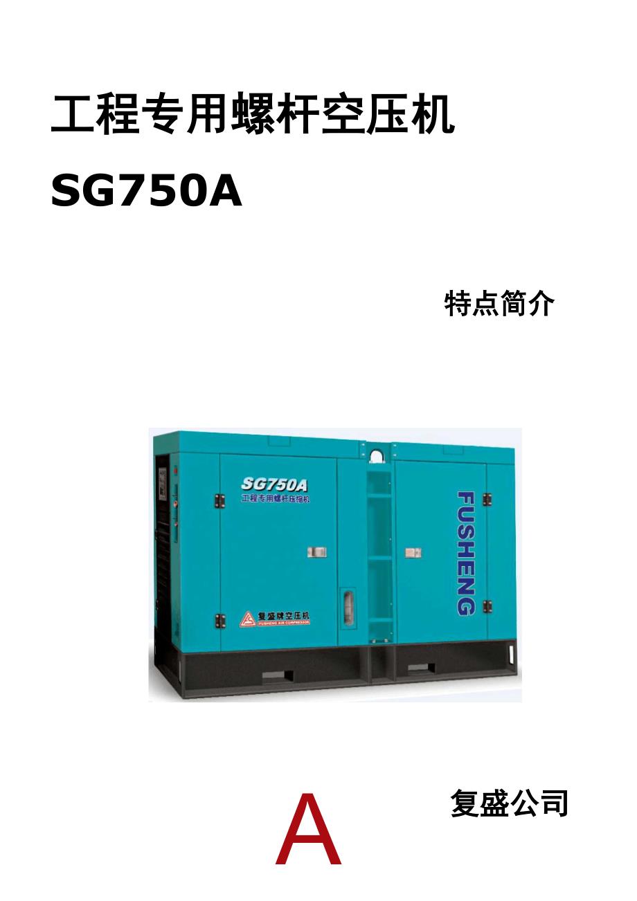 SG750A工程专用螺杆空压机特点简介_第1页